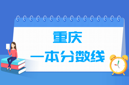 2021重庆一本分数线公布_重庆多少分能上一本（含2015-2020历年分数线）