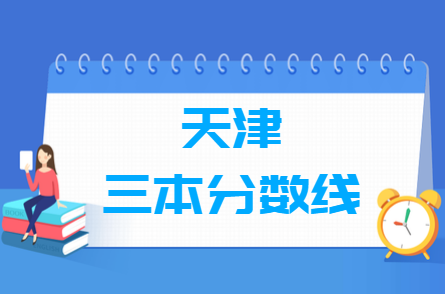 2021天津三本分数线公布_天津多少分能上三本（含2012-2020历年文科理科）