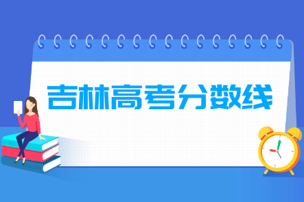 2021吉林高考分数线公布（一本、二本）