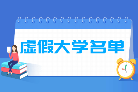 全国虚假大学名单_野鸡大学名单（392所）