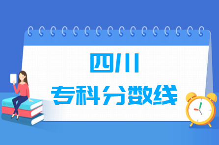 2020年四川专科分数线公布（文科+理科）