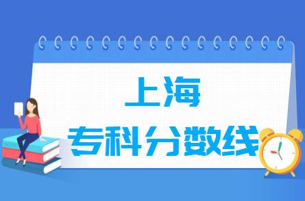 2020上海专科分数线公布（专科、艺术体育）