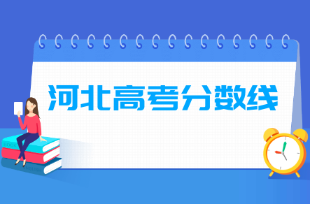 2020河北高考分数线公布（本科批、专科批）