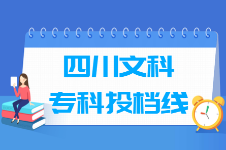 2018四川专科投档分数线（文科）