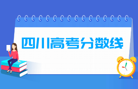 2020四川高考分数线公布（本科一批、本科二批、专科批）