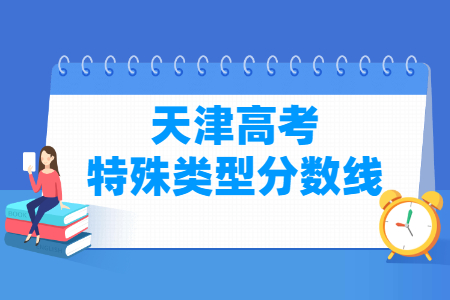 2021年天津特殊类型分数线公布