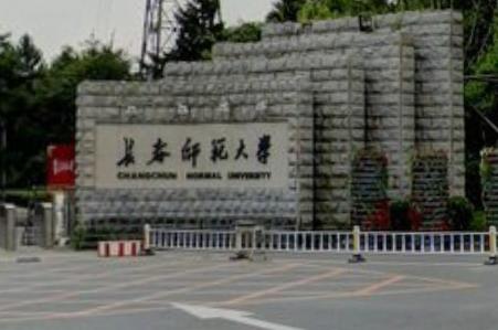 2021长春师范大学排名_全国排名第303名（最新）