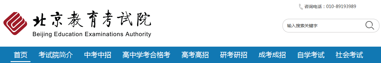 2021年北京小升初成绩查询网站入口：北京省教育考试院