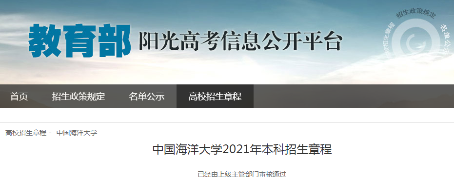 山东：中国海洋大学2021年本科招生章程