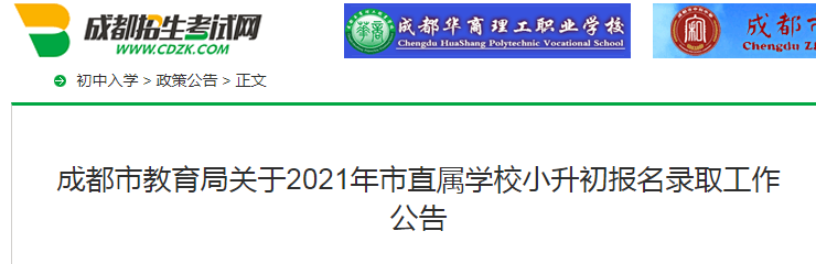 2021年四川成都市直属学校小升初报名录取工作公告