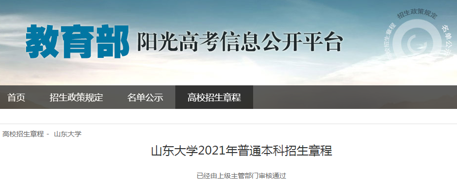 山东大学2021年普通本科招生章程