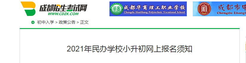 2021年四川成都民办学校小升初网上报名须知