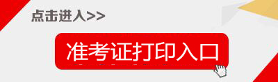 2021下半年广东教师资格证准考证打印入口