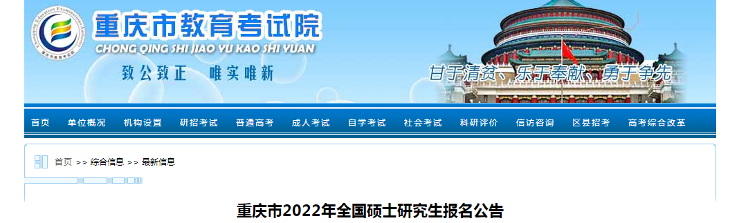 重庆市2022年研究生招生考试报名公告(图1)