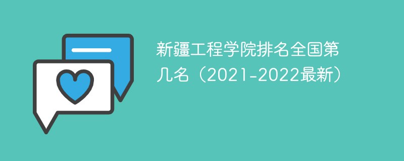 2022新疆工程学院排名最新