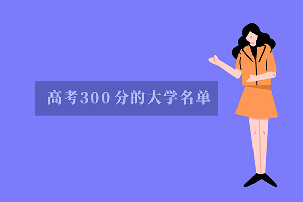 2021安徽高考300分左右能上什么大学