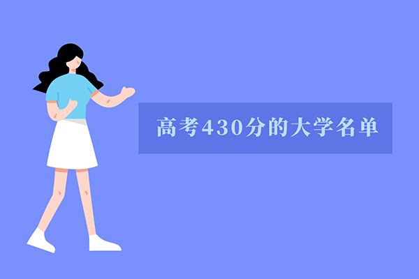 2022北京高考438分左右能上什么大学 北京438分能考上什么大学